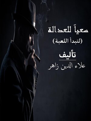 cover image of سعياً للعدالة ( لتبدأ اللعبة)